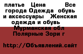 платье › Цена ­ 965 - Все города Одежда, обувь и аксессуары » Женская одежда и обувь   . Мурманская обл.,Полярные Зори г.